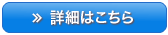 詳細はこちら