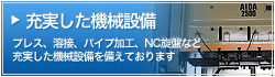 充実した機械設備