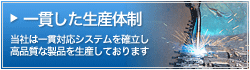 一貫した生産体制